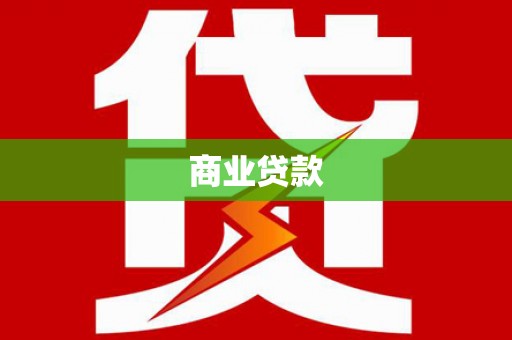 衡水商业贷款