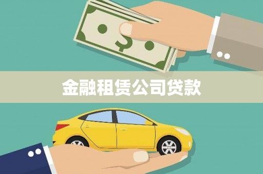 衡水金融租赁公司贷款