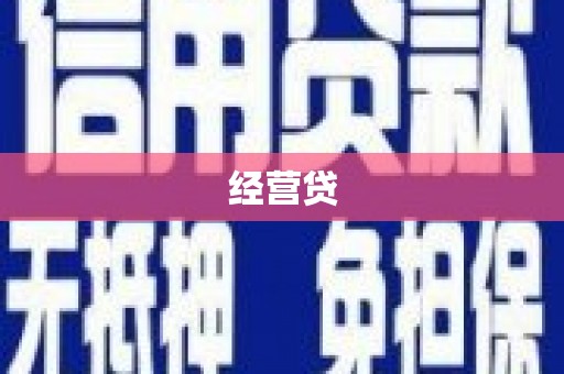 衡水经营贷