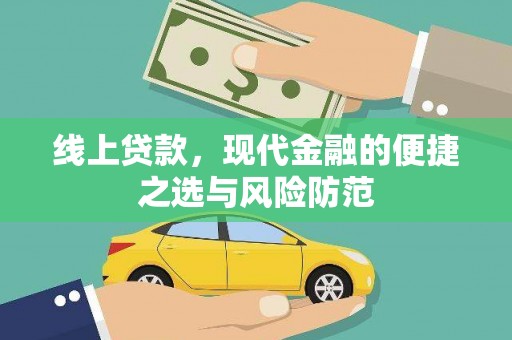衡水线上贷款，现代金融的便捷之选与风险防范