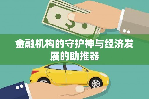衡水金融机构的守护神与经济发展的助推器
