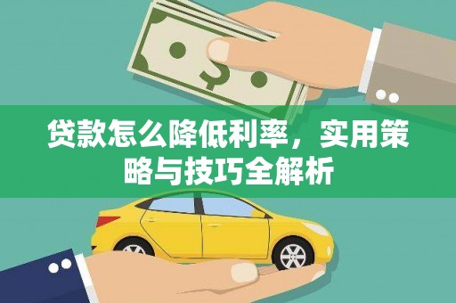 衡水贷款怎么降低利率，实用策略与技巧全解析