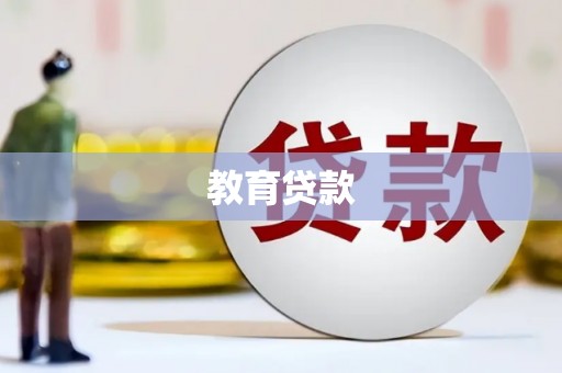 衡水教育贷款