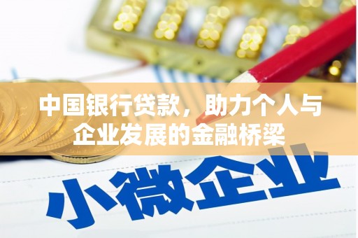 衡水中国银行贷款，助力个人与企业发展的金融桥梁