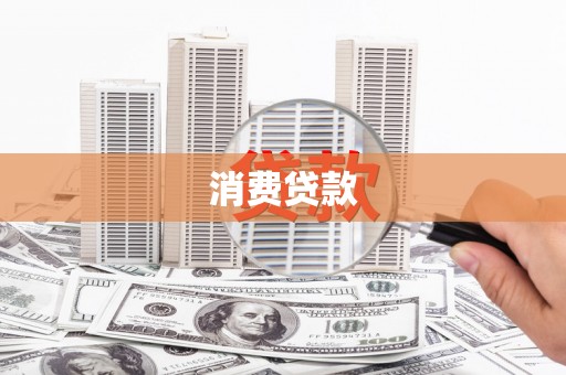 衡水消费贷款