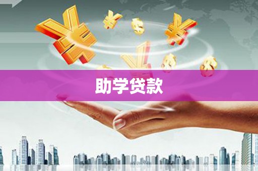 衡水助学贷款