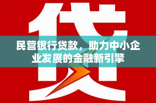 衡水民营银行贷款，助力中小企业发展的金融新引擎