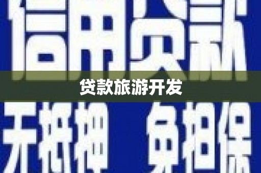 衡水贷款旅游开发