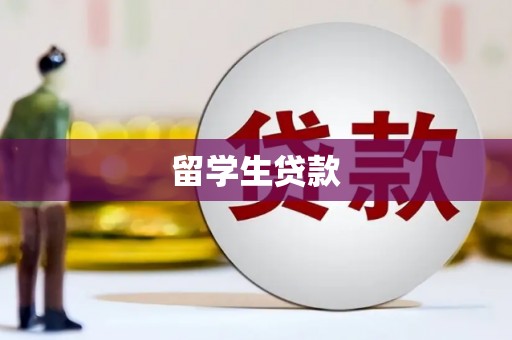 衡水留学生贷款