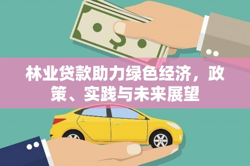 衡水林业贷款助力绿色经济，政策、实践与未来展望