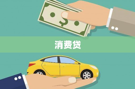 衡水消费贷