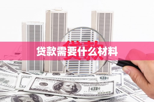 衡水贷款需要什么材料