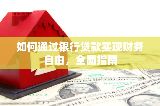 衡水如何通过银行贷款实现财务自由，全面指南
