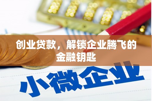 衡水创业贷款，解锁企业腾飞的金融钥匙