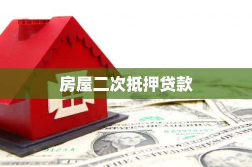 衡水房屋二次抵押贷款