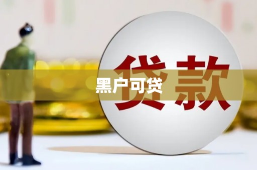 衡水黑户可贷