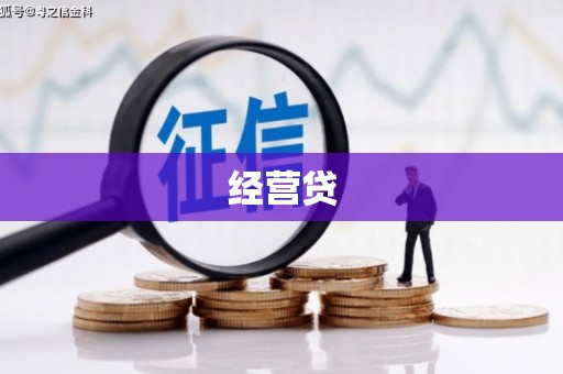 衡水经营贷
