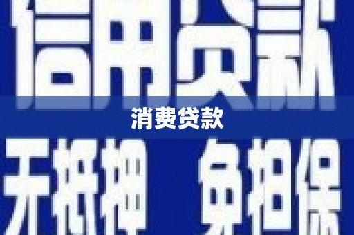 衡水消费贷款