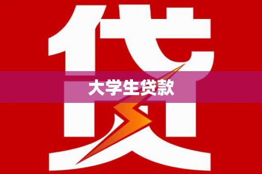衡水大学生贷款