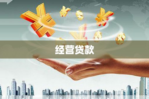 衡水经营贷款