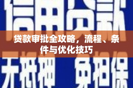 衡水贷款审批全攻略，流程、条件与优化技巧