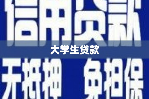 衡水大学生贷款